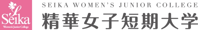 精華女子短期大学